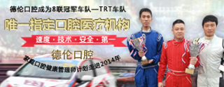泛珠TRT赛车队唯一指定口腔医疗机构