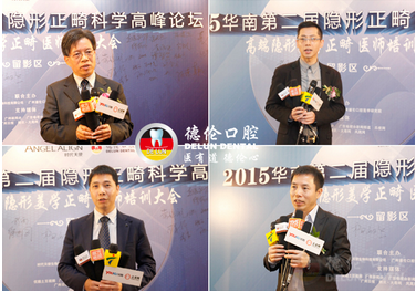 　　2015华南第二届隐形正畸高峰论坛四位授课导师接受媒体的采