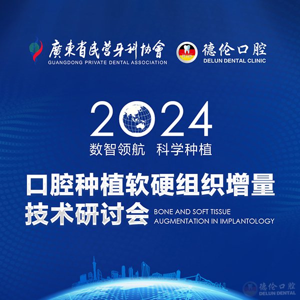 2024口腔种植软硬组织增量技术研讨会即将