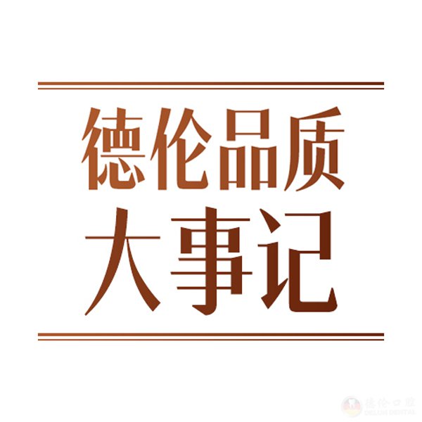 【德伦品质大事记】7月刊发布