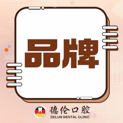 德伦口腔义诊赋能湛江基层医疗