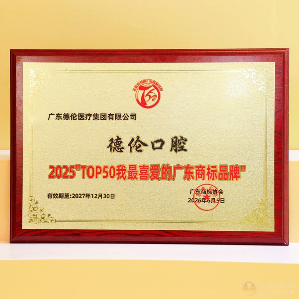 德伦口腔入选TOP50我最喜爱的广东商标品