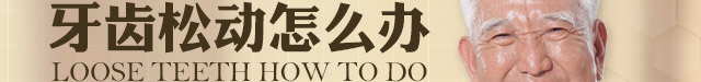 牙齿松动2